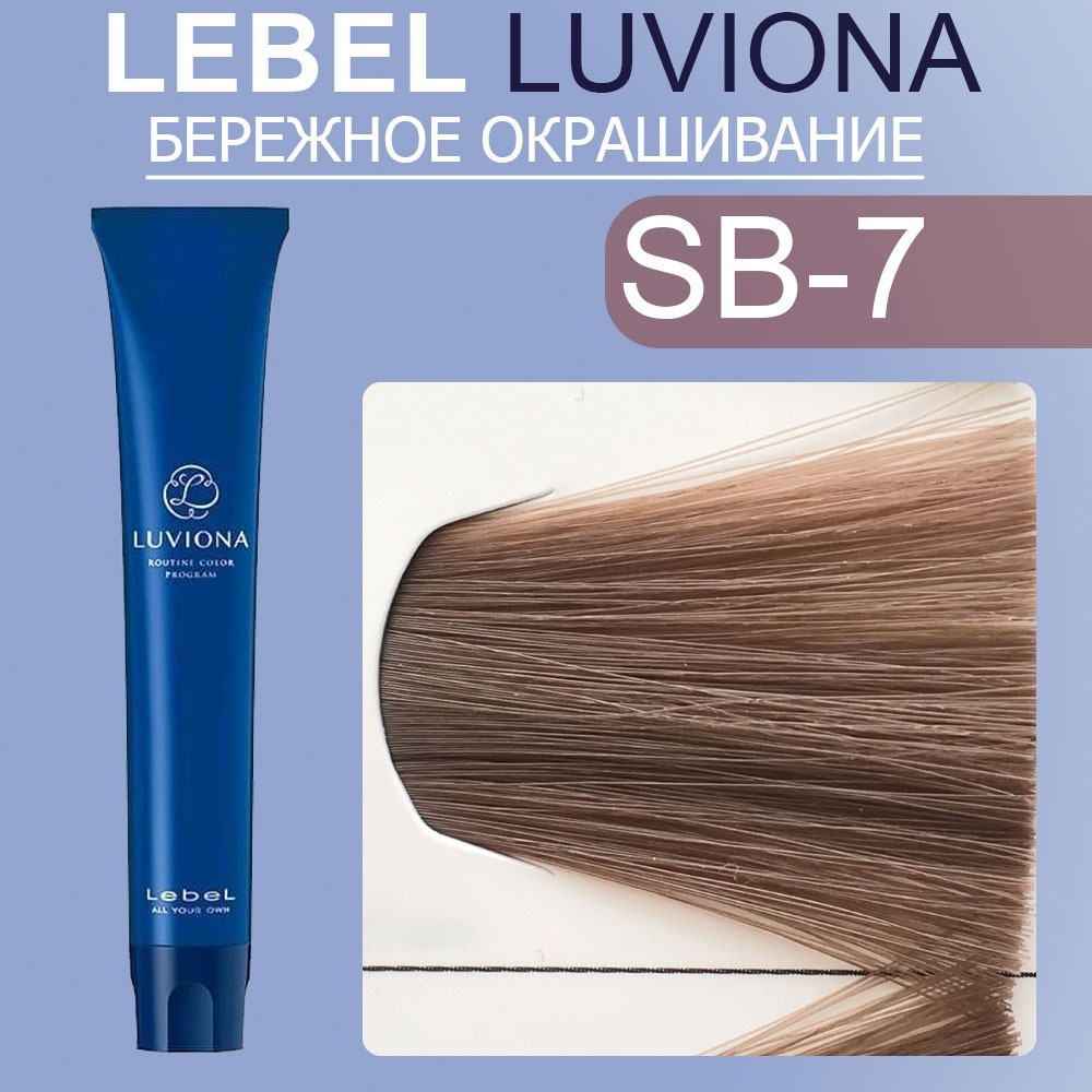 lebel luviona sb 7 Краска для волос Блондин Дымчато коричневый 80 гр LEBEL LUVIONA SB-7 Краска для волос Блондин Дымчато-коричневый 80 гр — изображение 1