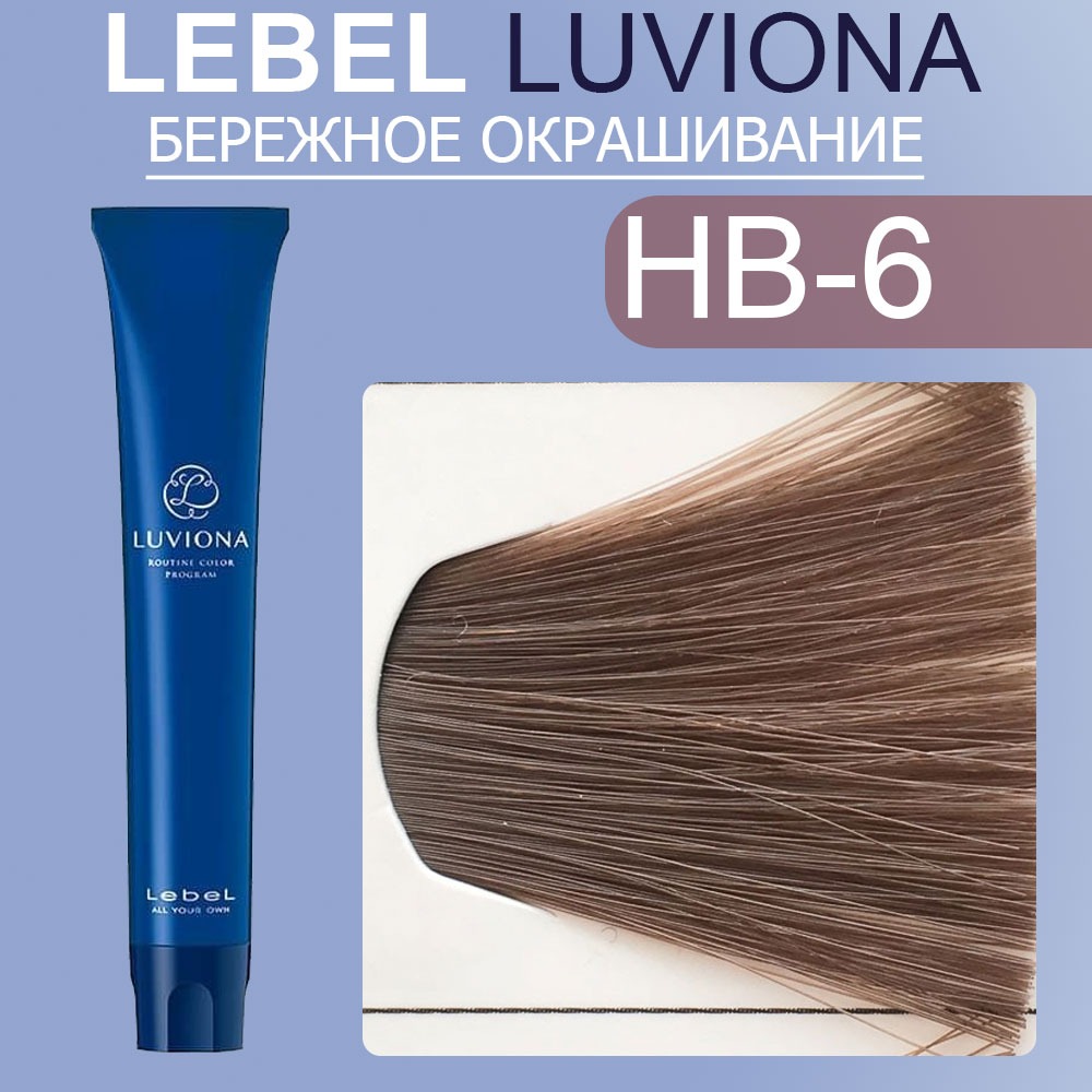 lebel luviona hb 6 Краска для волос Темный Орехово коричневый 80 гр LEBEL LUVIONA HB-6 Краска для волос Темный Орехово-коричневый 80 гр — изображение 1
