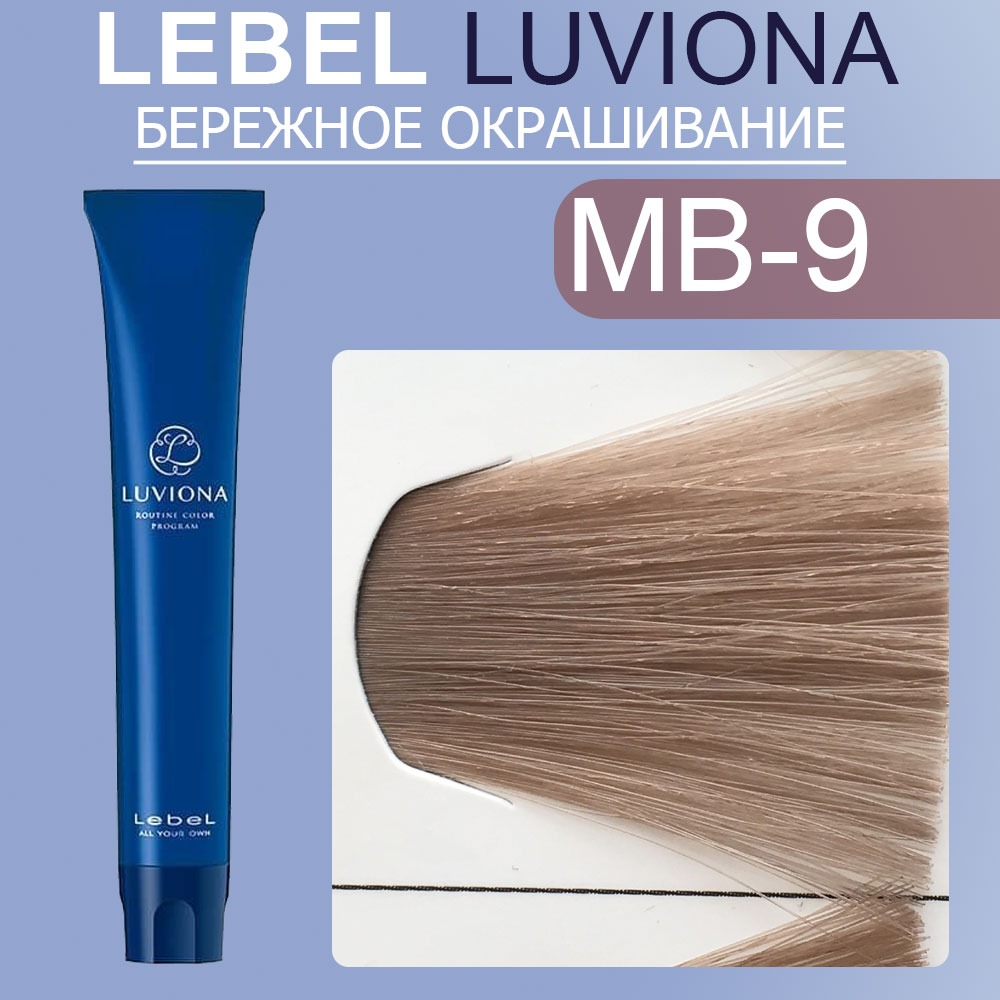 lebel luviona mb 9 Краска для волос Очень светлый блондин темно бордово коричневый 80 гр LEBEL LUVIONA MB-9 Краска для волос Очень светлый блондин темно-бордово-коричневый 80 гр — изображение 1