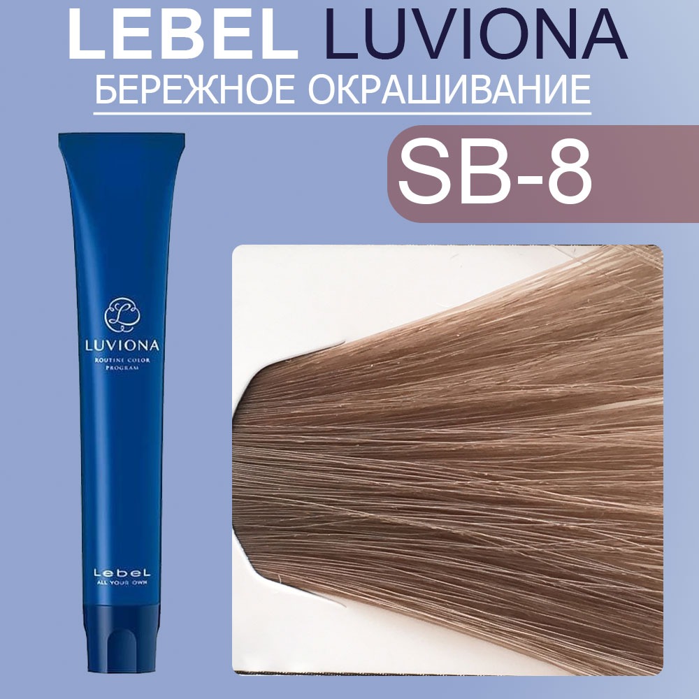lebel luviona sb 8 Краска для волос Светлый Блондин Дымчато коричневый 80 гр LEBEL LUVIONA SB-8 Краска для волос Светлый Блондин Дымчато-коричневый 80 гр — изображение 1