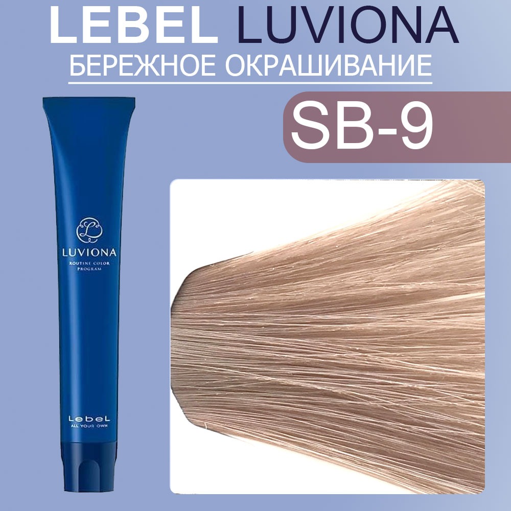lebel luviona sb 9 Краска для волос Очень светлый блондин дымчато коричневый 80 гр LEBEL LUVIONA SB-9 Краска для волос Очень светлый блондин дымчато-коричневый 80 гр — изображение 1