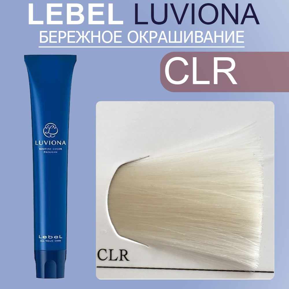 lebel luviona clr px Краска для волос Прозрачный 80 гр LEBEL LUVIONA CLR PX Краска для волос Прозрачный 80 гр — изображение 1