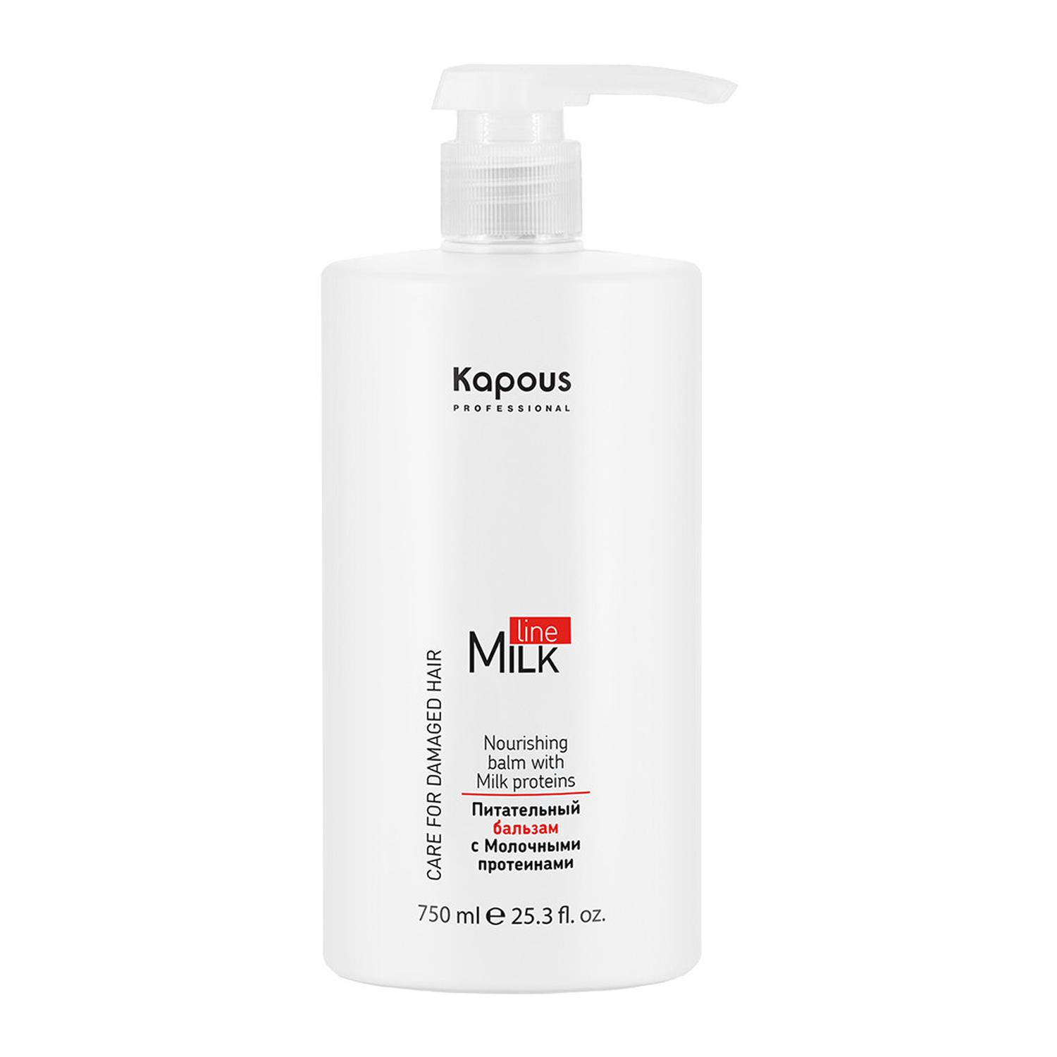 kapous БАЛЬЗАМ питательный с Молочными протеитнами "milk line" 750 мл с дозатором Kapous БАЛЬЗАМ питательный с Молочными протеитнами "Milk Line" 750 мл с дозатором — изображение 1