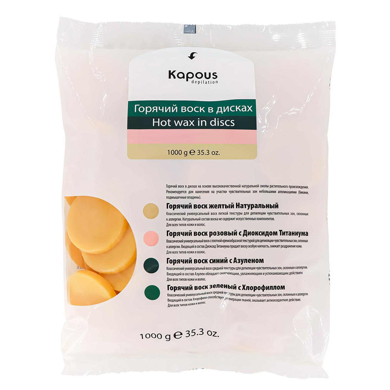 kapous Горячий воск Желтый Натуральный круглые диски 1 кг Kapous Горячий воск Желтый Натуральный круглые диски 1 кг — изображение 1