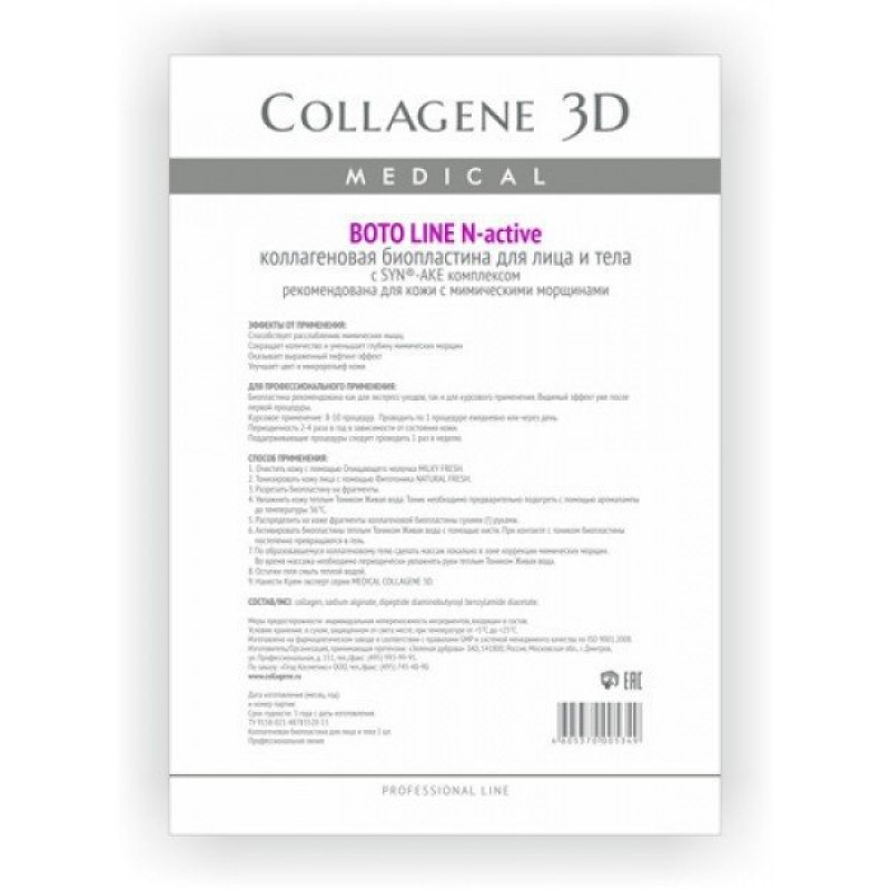 Биопластины для лица и тела n актив boto line с syn® ake комплексом А4,, collagene 3d medical Биопластины для лица и тела N-актив BOTO LINE с Syn®-ake комплексом А4,, COLLAGENE 3D Medical — изображение 1
