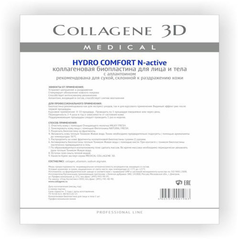 Биопластины для лица и тела n актив hydro comfort с аллантоином А4,, collagene 3d medical Биопластины для лица и тела N-актив HYDRO COMFORT с аллантоином А4,, COLLAGENE 3D Medical — изображение 1