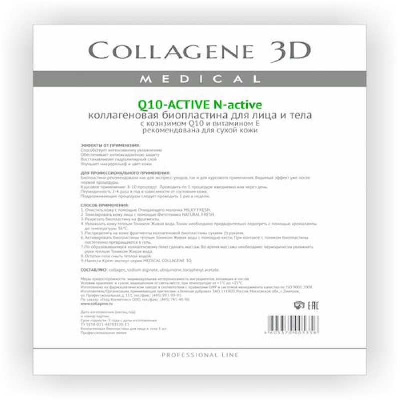 Биопластины для лица и тела n актив q10 active с коэнзимом q10 и витамином Е А4,, collagene 3d medical Биопластины для лица и тела N-актив Q10-ACTIVE с коэнзимом Q10 и витамином Е А4,, COLLAGENE 3D Medical — изображение 1
