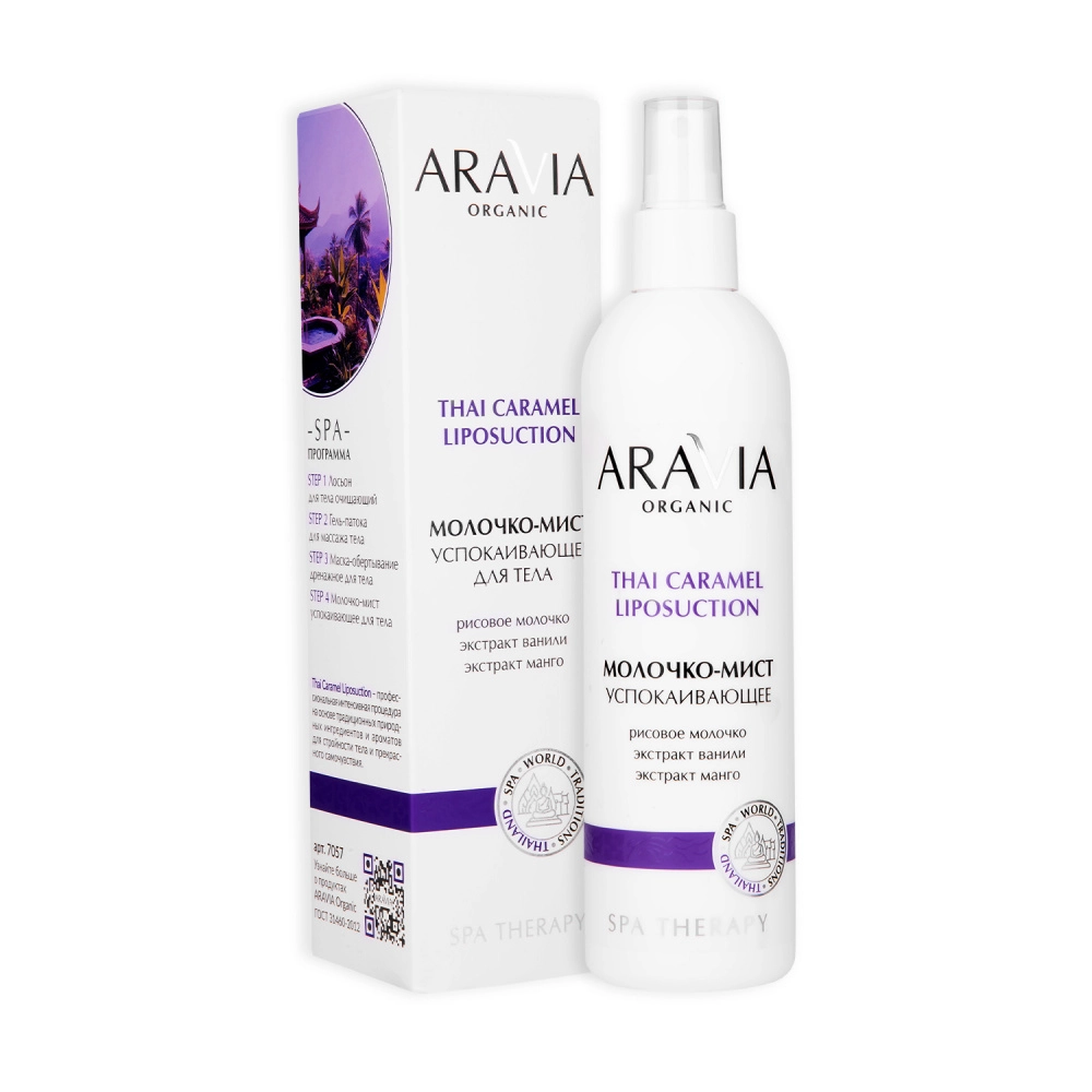 aravia thai caramel liposuction Молочко мист успокаивающее для тела с экстрактами ванили и манго 300 мл ARAVIA Thai Caramel Liposuction Молочко-мист успокаивающее для тела с экстрактами ванили и манго 300 мл — изображение 1