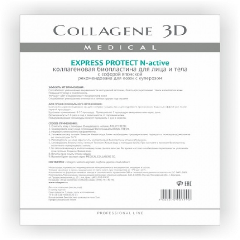 Биопластины для лица и тела n актив express protect с софорой японской А4,, collagene 3d medical Биопластины для лица и тела N-актив EXPRESS PROTECT с софорой японской А4,, COLLAGENE 3D Medical — изображение 1
