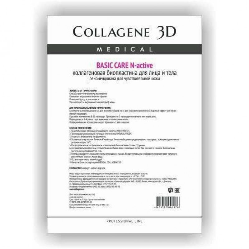 Биопластины для лица и тела n актив basic care чистый коллаген А4,, collagene 3d medical Биопластины для лица и тела N-актив BASIC CARE чистый коллаген А4,, COLLAGENE 3D Medical — изображение 1