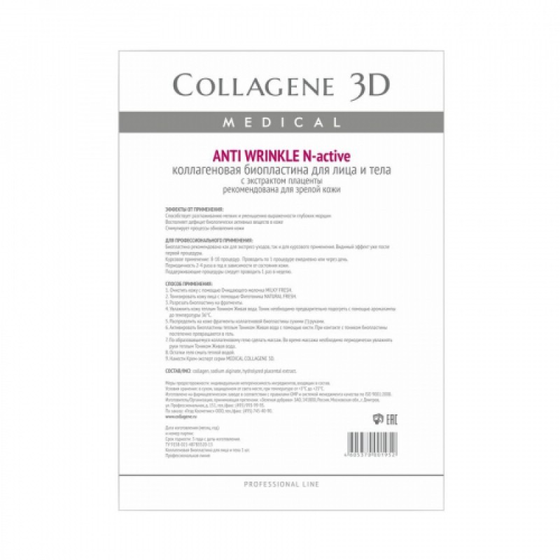 Биопластины для лица и тела n актив anti wrinkle с плацентолью А4,, collagene 3d medical Биопластины для лица и тела N-актив ANTI WRINKLE с плацентолью А4,, COLLAGENE 3D Medical — изображение 1