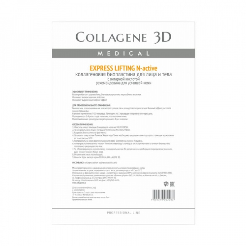 Биопластины для лица и тела n актив express lifting с янтарной кислотой А4,, collagene 3d medical Биопластины для лица и тела N-актив EXPRESS LIFTING с янтарной кислотой А4,, COLLAGENE 3D Medical — изображение 1
