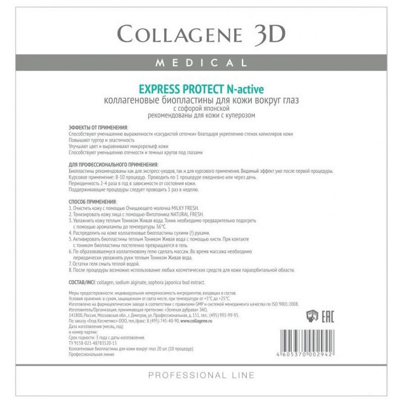 Биопластины для глаз n актив express protect с софорой японской № 20,, collagene 3d medical Биопластины для глаз N-актив EXPRESS PROTECT с софорой японской № 20,, COLLAGENE 3D Medical — изображение 1